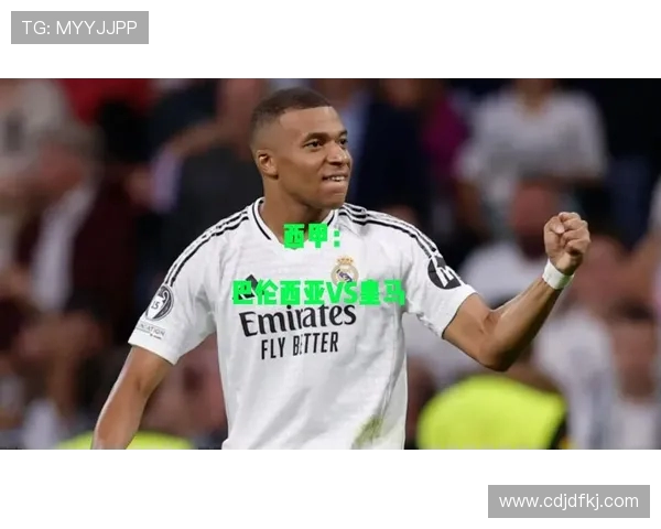 巴伦西亚篮球队迎战皇马全力争胜精彩对决即将上演